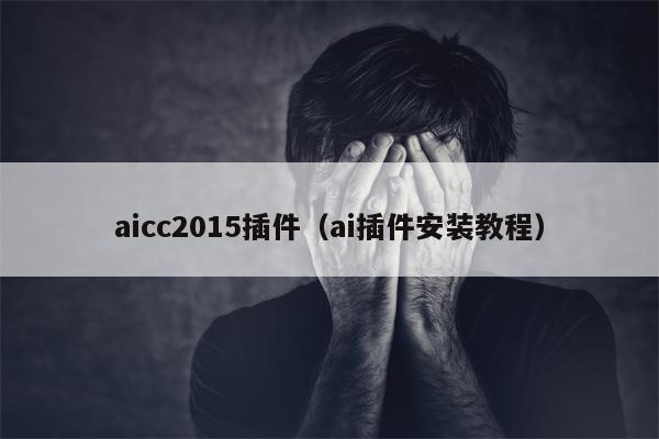 aicc2015插件（ai插件安装教程）